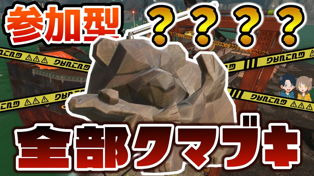 【スプラトゥーン3 】<b>飛び込み</b>クマフェス参加型  初見さん歓迎 はお視点【夫婦実況 】