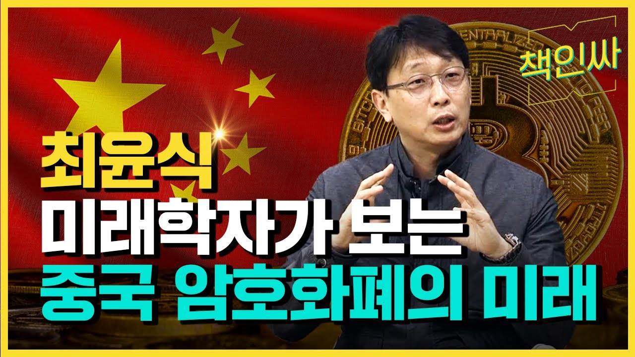 [책인싸 - 최윤식 1편] 비트코인의 미래는 중국에 있다!? 미래학자가 예견하는 중국 암호화폐 CBDC의 미래! ㅣ 미래학자 최윤식 박사