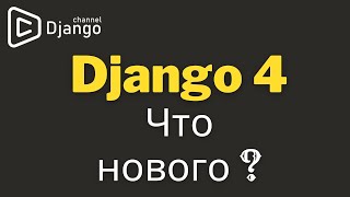Django 4 что нового? | Django School