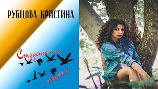 Студлидер 2018/ Рубцова Кристина ФНО