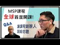 CMS 系列課程 ─ MSP全球首度開課！讓課程創辦人說給你聽 （feat. Lincoln Blandford）