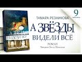 А звезды видели все, 9-я часть - Тамара Резникова │Роман христианский