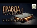 ГОРЬКАЯ ПРАВДА О МУСУЛЬМАНАХ (ПРЕВОСХОДНЫЙ РАСКЛАД) - Хасан Али