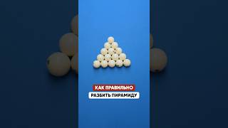 Как Разбить Пирамиду, Чтобы Сразу Забить Шар?