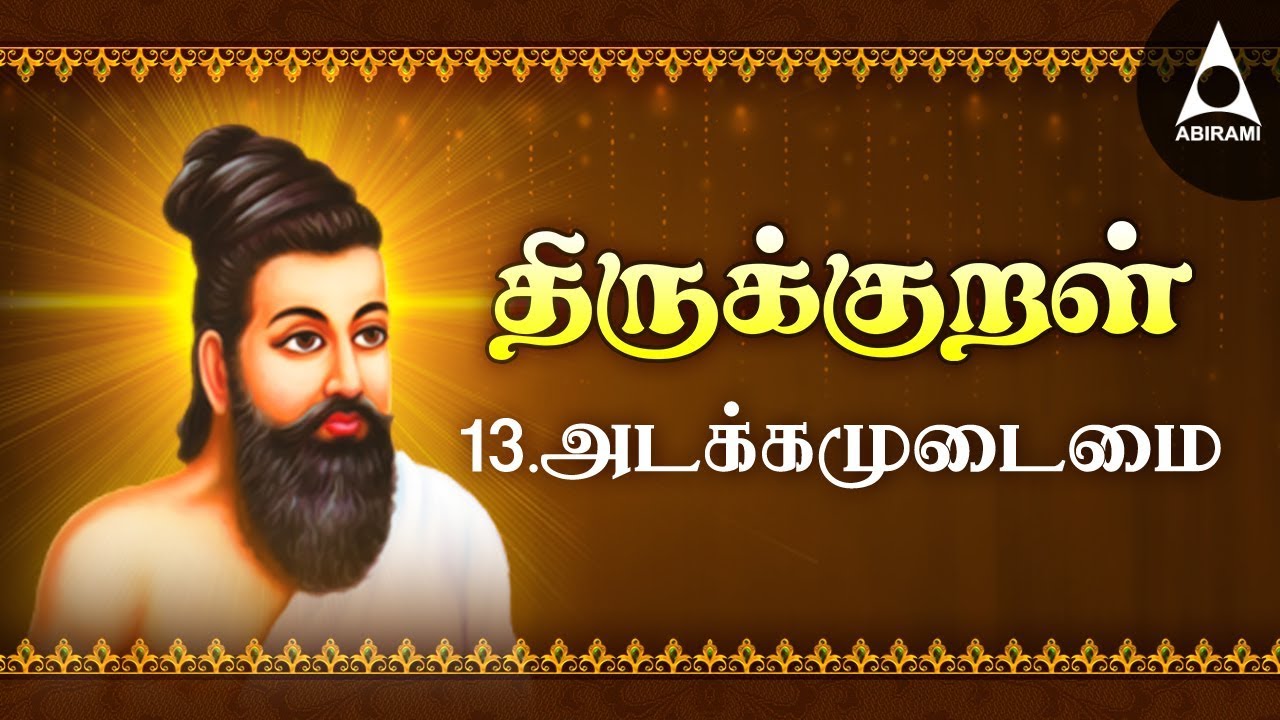 அடக்கம் உடைமை - அதிகாரம் 13 ...
