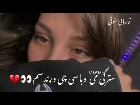 پشتو غمجنه سندره سترگی می وباسی چی ورند سم