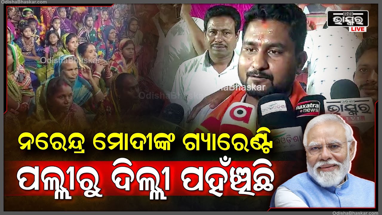"ପ୍ରଧାନମନ୍ତ୍ରୀ ନରେନ୍ଦ୍ର ମୋଦୀଙ୍କ ଗ୍ୟାରେଣ୍ଟି ଏବେ ପଲ୍ଲୀରୁ ଦିଲ୍ଲୀ ପର୍ଯ୍ୟନ୍ତ ପହଞ୍ଚିଛି " ସୂର୍ଯ୍ୟବଂଶୀ ସୁରଜ