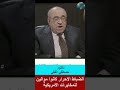 الضباط الاحرار كانوا موالين للمخابرات الامريكية Shorts 
