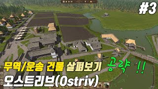 #3) 무역/운송 건물을 살펴보자. 오스트리브(Ostriv) 공략/팁/가이드 screenshot 2