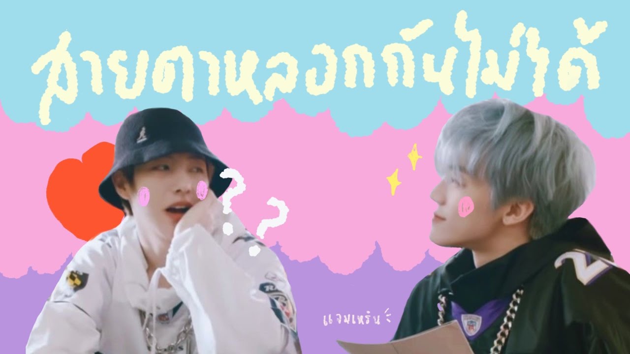 ( opv ) #jamren , สายตาหลอกกันไม่ได้