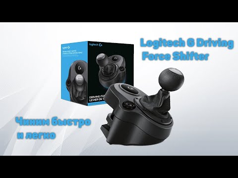 Logitech G Driving Force Shifter. Коробка передач втыкает не те передачи? Есть быстрое решение.