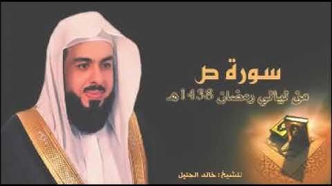سورة ص- الشيخ "خالد الجليل" (جودة عالية)