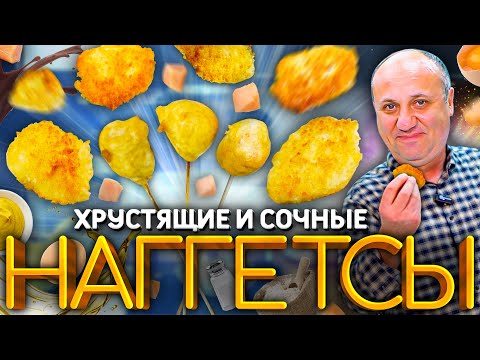 2 способа приготовить НАГГЕТСЫ из КУРИЦЫ! Ваши дети будут В ВОСТОРГЕ! РЕЦЕПТ от Ильи Лазерсона