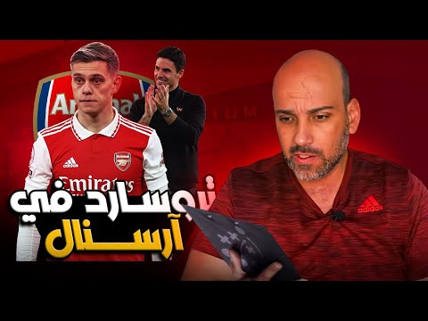 لياندرو تروسارد ارسنال و الصفقة الذكية