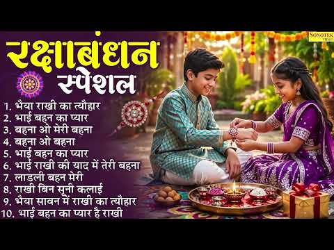 Raksha Bandhan Song 2026 | Raksha Bandhan | रक्षा बंधन | Song 2026 #रक्षाबंधन गीत | Rakhi Song 2026