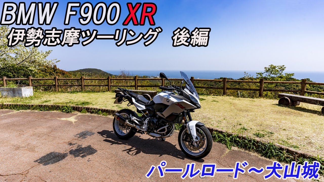 Bmw F900xr 伊勢志摩ツーリング 後編 Youtube