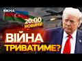 🤯 НОВИНИ:  УДАРИ ТРИВАЮТЬ! Перемир'я на Близькому Сході ЗІРВАЛИ в ПЕРШИЙ ДЕНЬ?