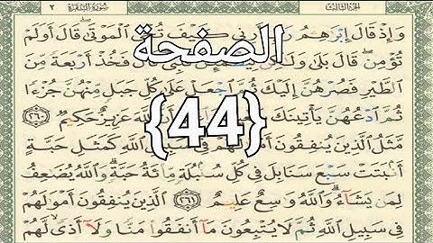 الصفحة{44}القرآن الكريم الجزء الثالث سورةالبقرةمكتوبةملونةمع التجويدالشيخ أيمن رشدي سويدحفظه الله