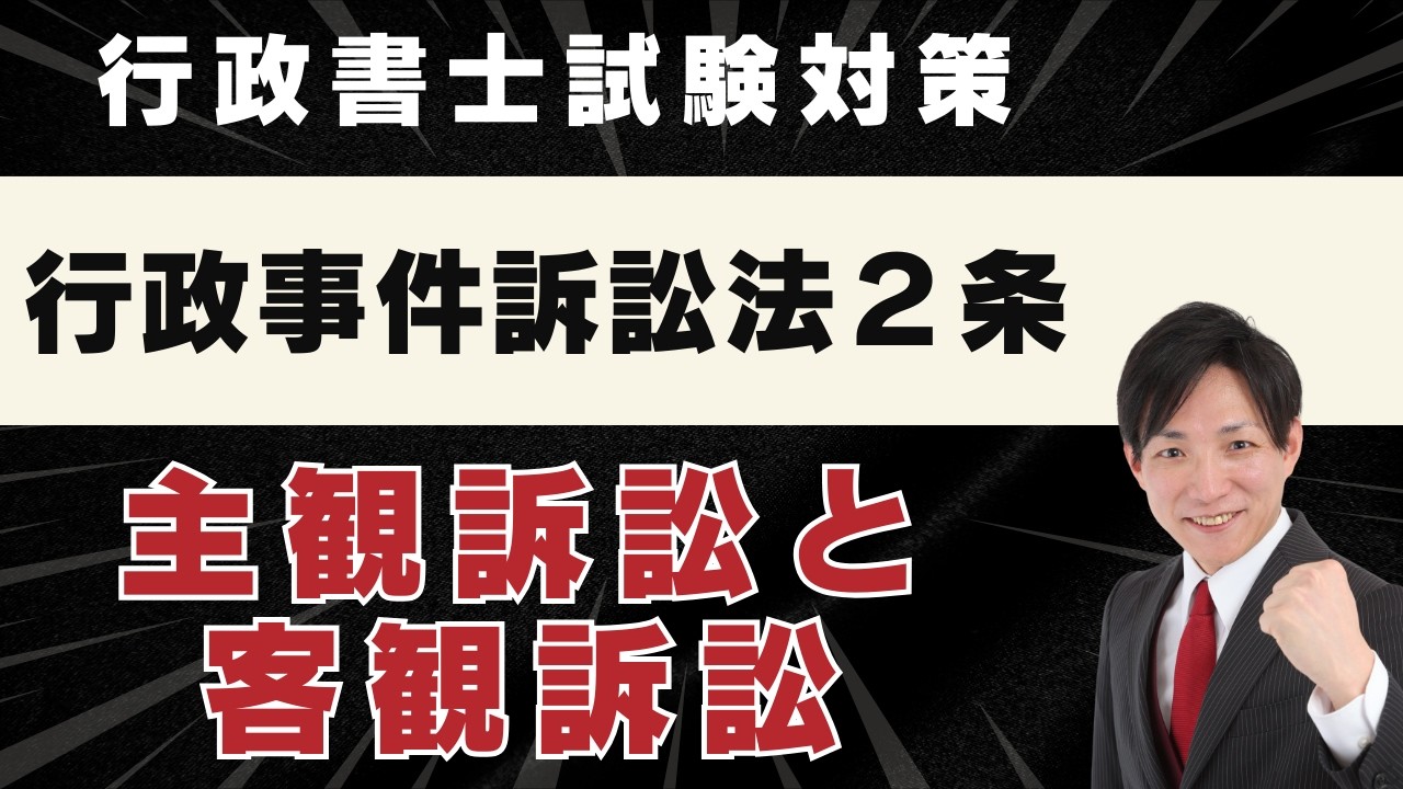 【行政書士試験】行政事件訴訟法２条：主観訴訟と客観訴訟　【行政書士試験対策】
