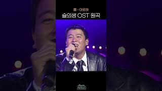 [#Shorts] 슬의생 OST 원곡 쿨 - 아로하 | KBS 방송