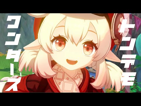 【原神/GenshinImpact】【MAD】クレー×トンデモワンダーズ