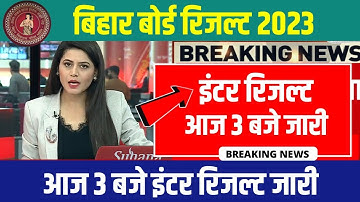 आज 19 मार्च 2023 जारी, Inter Result | Bihar Board 12th Final Result Date 2023 | 12th Result 2023
