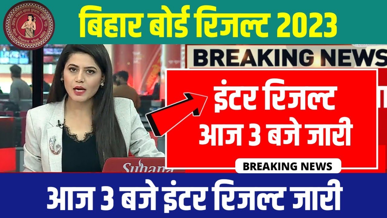 आज 19 मार्च 2023 जारी, Inter Result | Bihar Board 12th Final Result Date 2023 | 12th Result 2023