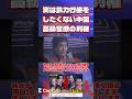 中国上級国民は自身の利権や財産を死守したい。だから戦争を起こす事はないと語る全裸監督。#noborder #中国 #存立危機事態 #looppot楽曲提供 #chromeshadow