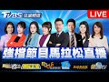 TVBS 56台重點節目直播 🟢 07/09