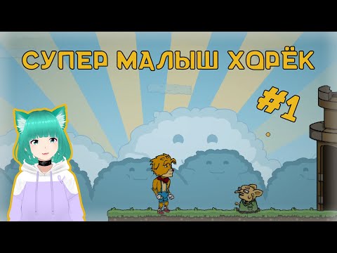 СМХ - прохождение The Hex #1