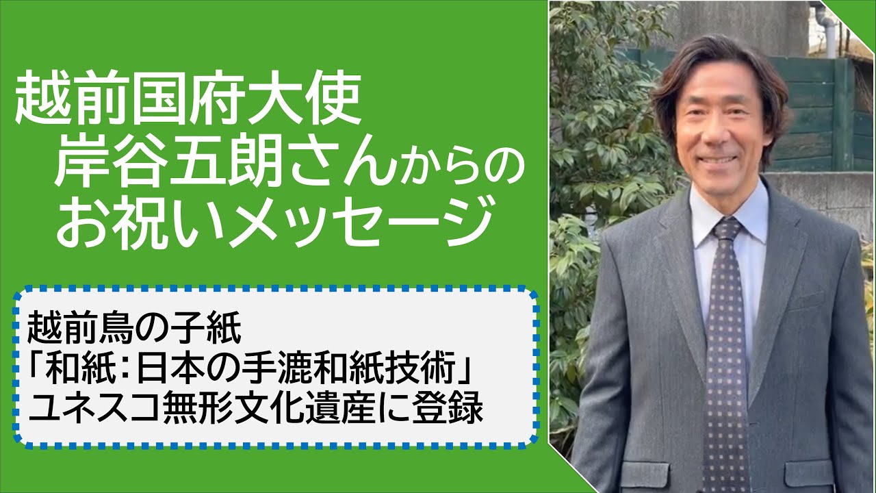 越前国府大使・岸谷五朗さんからお祝いメッセージ】越前鳥の子紙「和紙 