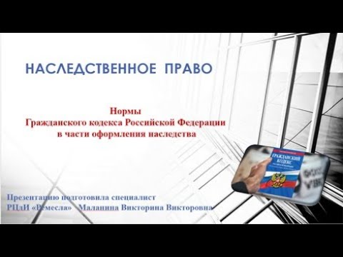 Нормы ГК РФ в части оформления наследства