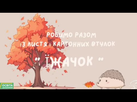 Поробка Їжачок із листя і картонних втулок Музична пальчикова гра М ячик їжачок 