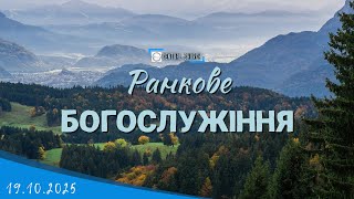 видео: 19.10.2025 Ранкове Богослужіння. картинка: 19.10.2025 Ранкове Богослужіння.