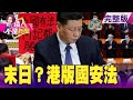 緊盯中國動向！美談香港暗藏刀鋒…中美關係山雨欲來 債台高築、賣血維生…中國「強制脫貧」逼老人上絕路 百億身價紀曉波欠租千萬！ 「萬年未婚妻」道歉背後… -【這！不是新聞】20200522