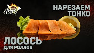 Нарезка лосося тонко