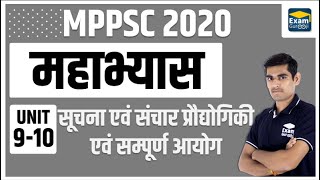 महाभ्यास | 500 MCQ | सूचना एवं संचार प्रौद्योगिकी एवं संपूर्ण आयोग | UNIT - 9 - 10 | MPPSC 2020 |