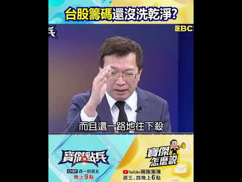 台股「籌碼」還沒洗乾淨！？ 王榮旭：早盤太有自信反遭「多殺多」…短空但是中長多！？ @TaiwanLBJnews   #shorts