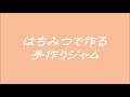 はちみつで作る手作りジャム～薔薇とみつばちローズメイ～