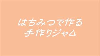 はちみつで作る手作りジャム～薔薇とみつばちローズメイ～