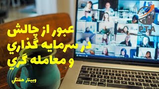 پرایس اکشن حرفه ایی | چالش سرمایه گذاری و معامله گری در بازار مالی -  فارکس| طلا | کریپتو