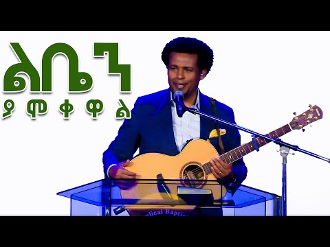 ል ቤ ን ያ ሞ ቀ ዋ ል