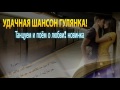 УДАЧНАЯ ШАНСОН ГУЛЯНКА || Танцуем и поём о любви! новинка