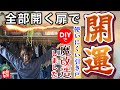 【DIYで実現】引き違いクローゼットを全開に仰天チェンジ！2度のダウンでも頑張った大改造！