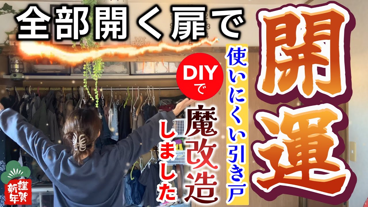 【DIYで実現】引き違いクローゼットを全開に仰天チェンジ！2度のダウンでも頑張った大改造！