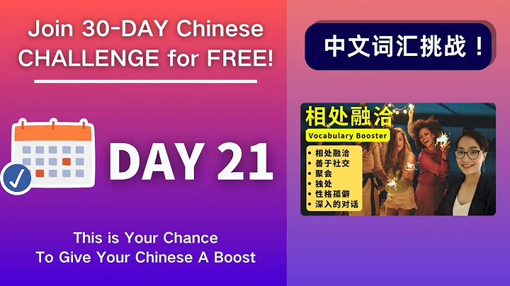 0036. 坚持30天，听力和词汇全面提升！Day 21 相处融洽  Are YOU a people person - Vocabulary Booster - DayDayNews