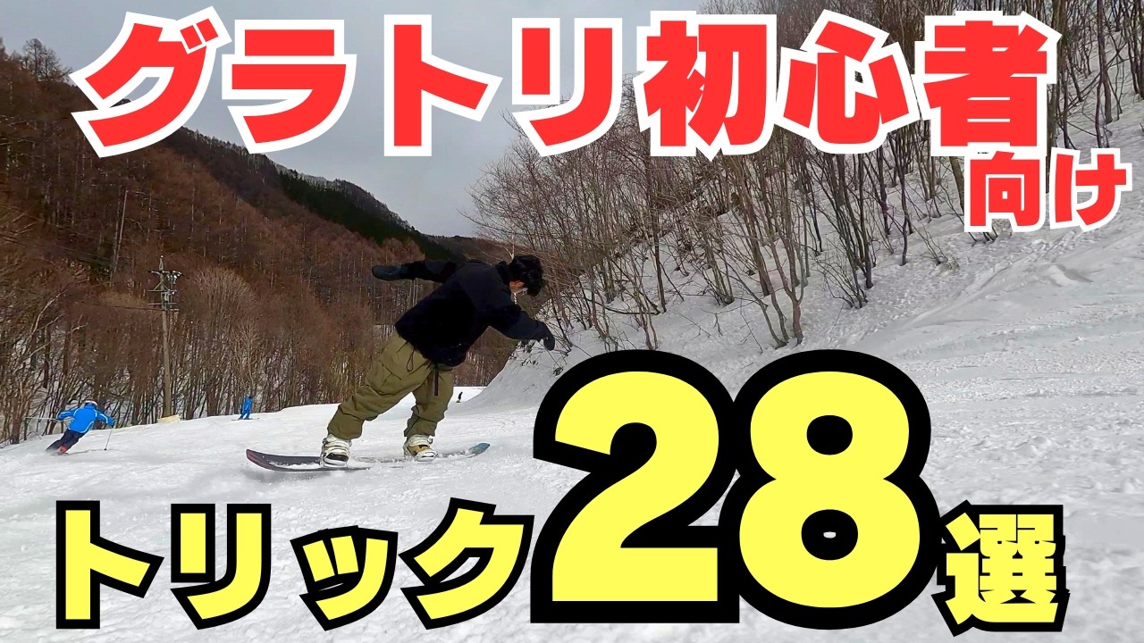 初心者向け】グラトリ1，2年目で絶対に練習すべきトリック28選【基礎