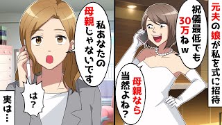 元夫の娘が結婚式に私を招待「最低でも祝儀30万ね！母親なら当然でしょ？」→悲しい事実を伝えた結果…