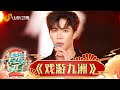 纯享 梅派传人郭雨昂与古风才女银临联动唱响 戏游九洲 2025山东元宵晚会 歌曲 纯享 梅派传人郭雨昂与古风才女银临联动唱响 戏游九洲 2025山东元宵晚会 歌曲