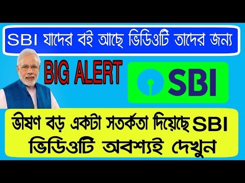 sbi big alert | স্টেট ব্যাংকের গ্রাহকদের জন্য বড় অ্যালার্ট